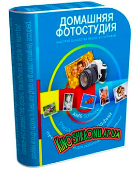 Домашняя Фотостудия 4.25 (2012) I RUS
