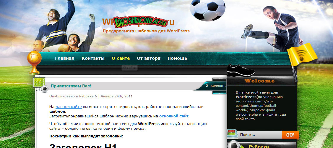 Футбольная тема Wordpress