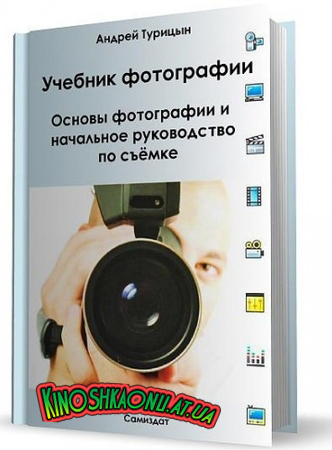 Учебник фотографии. ...